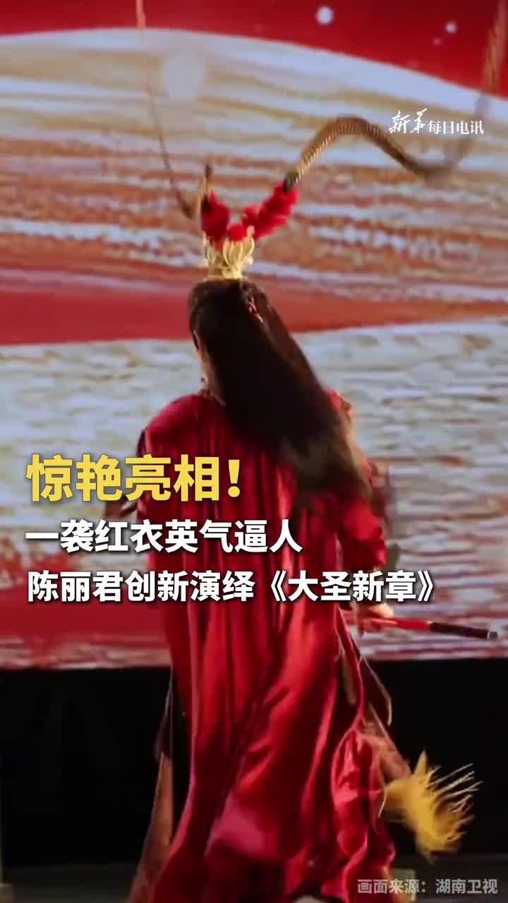 惊艳陈丽君创新演绎大圣新章