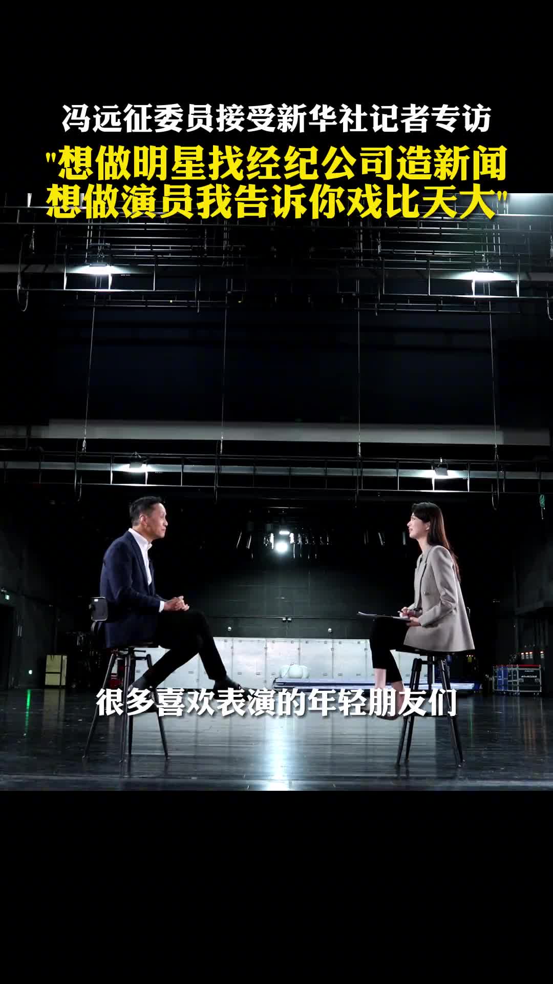 新华社记者张扬带你听冯远征会对想加入演员行业的年轻人说