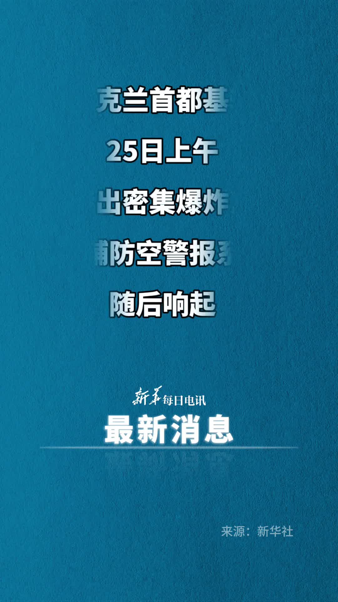 新华社快讯乌克兰首都基辅25日上午传出密集爆炸声基辅防空警报系统随后响起