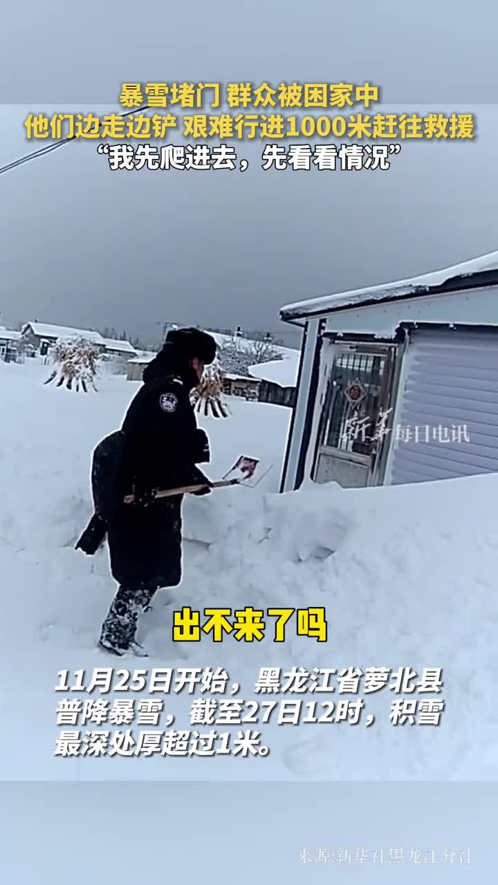 暴雪堵门群众被困家中他们边走边铲艰难行进1000米赶往救援我先爬进去先看看情况