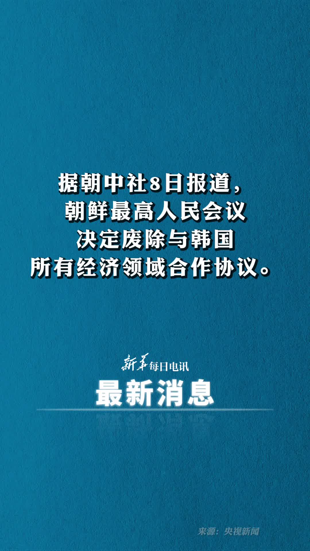 朝鲜最高人民会议决定废除与韩国所有经济领域合作协议