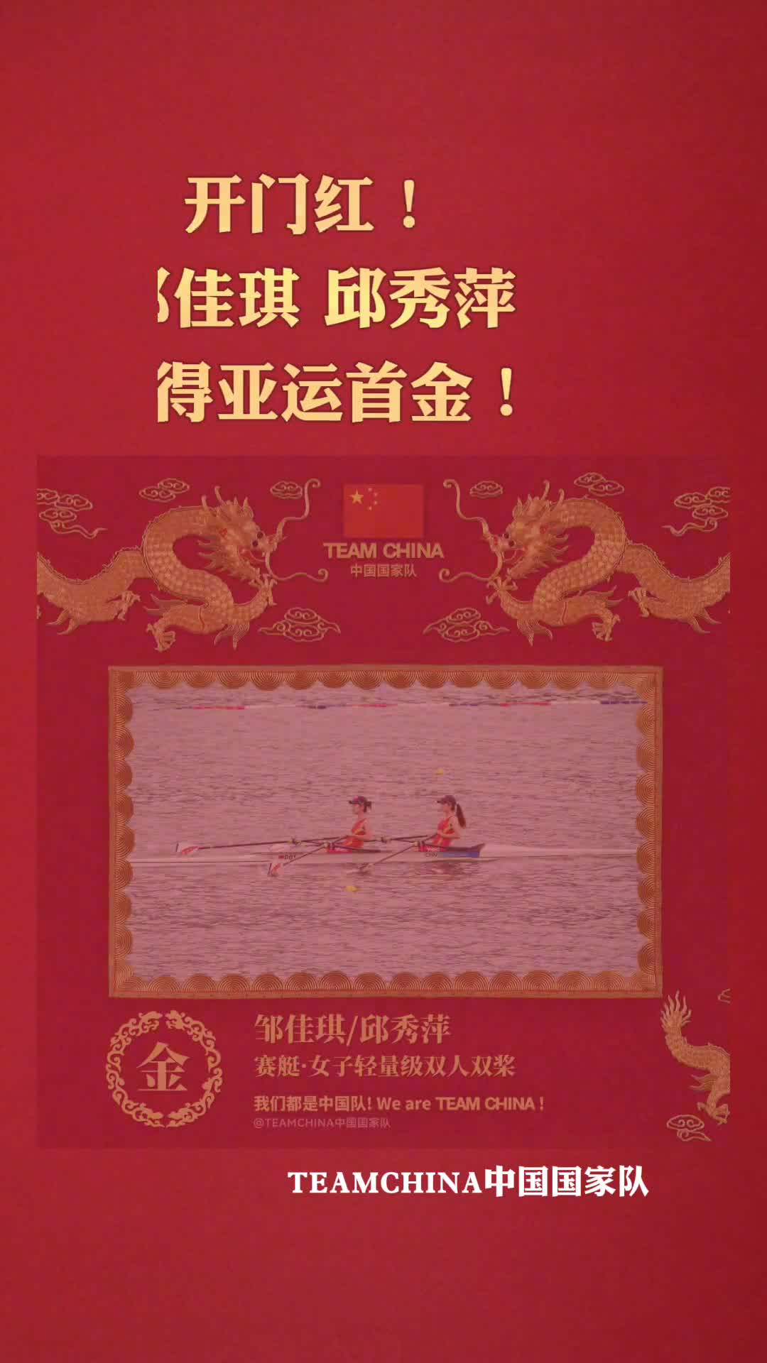 恭喜邹佳琪邱秀萍夺得亚运首金