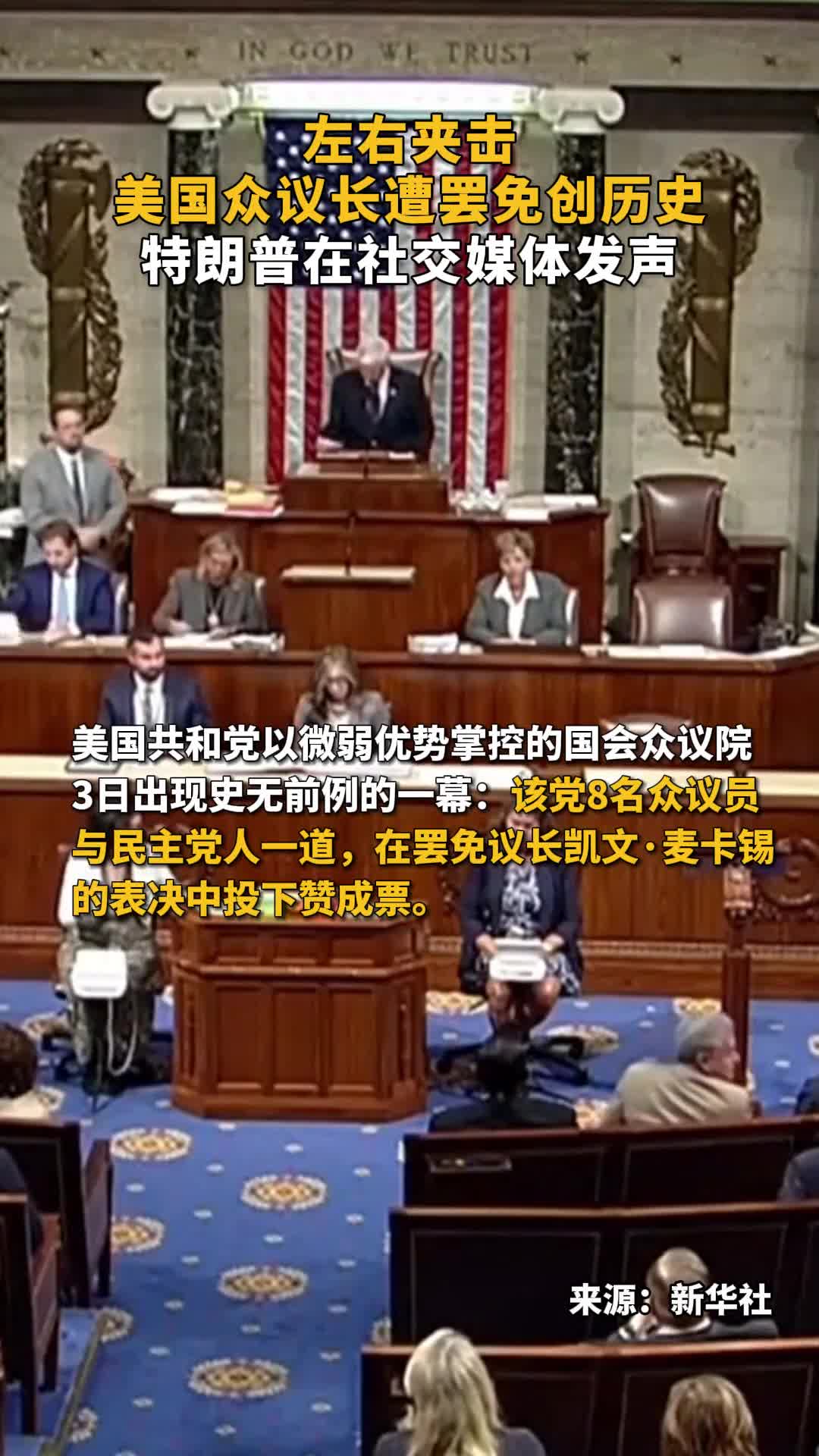 左右夹击美国众议长遭罢免创历史特朗普在社交媒体发声