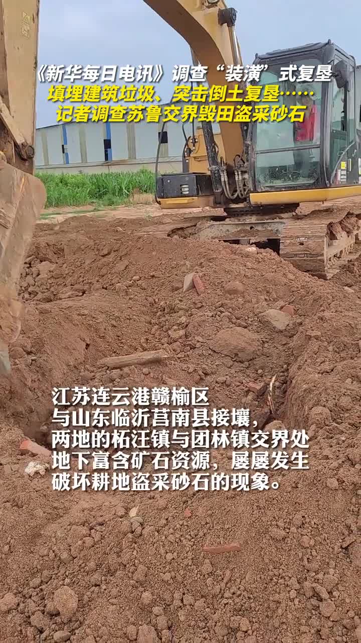 新华每日电讯调查装潢式复垦填埋建筑垃圾突击倒土复垦记者调查苏鲁交界毁田盗采砂石