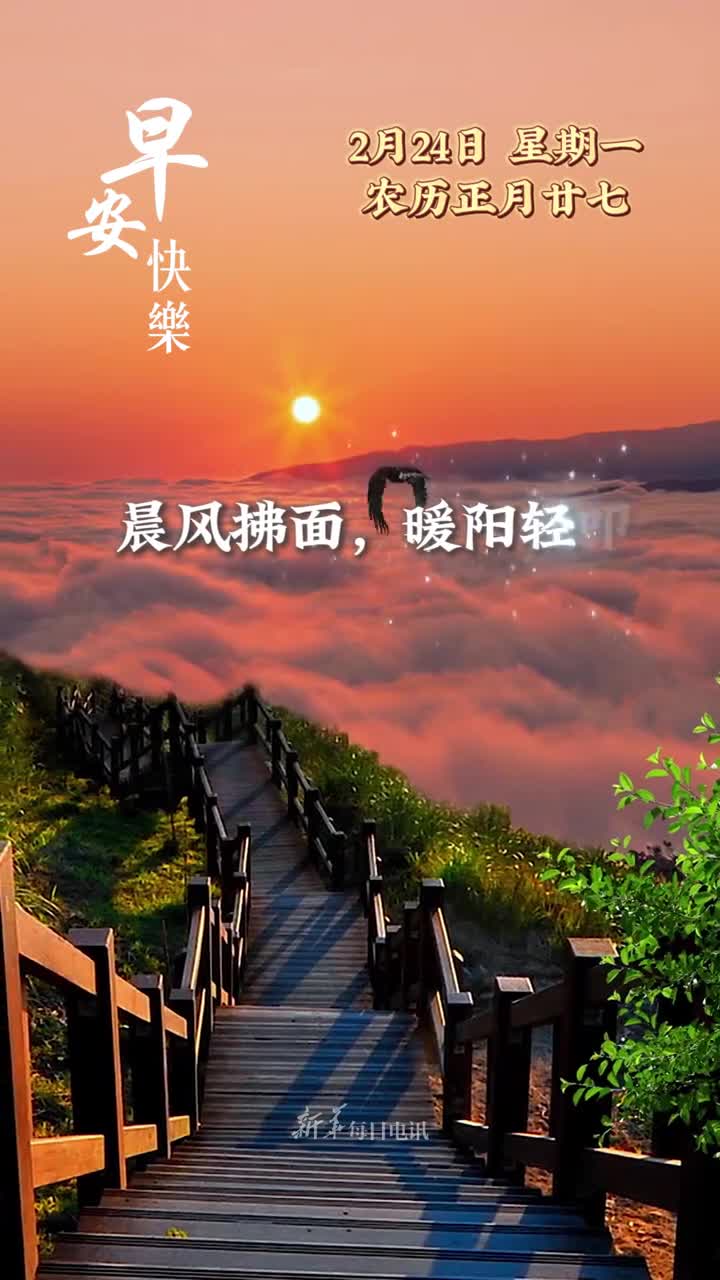 晨风拂面暖阳轻叩时值正月廿七一周新始愿您遇事有微光引路转身有暖意相随早安