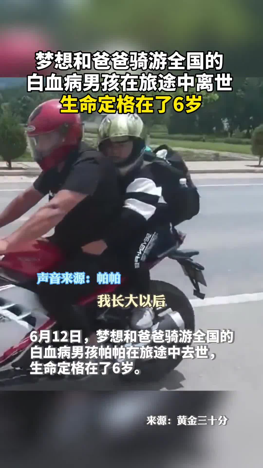 梦想和爸爸骑游全国的白血病男孩在旅途中离世生命定格在了6岁