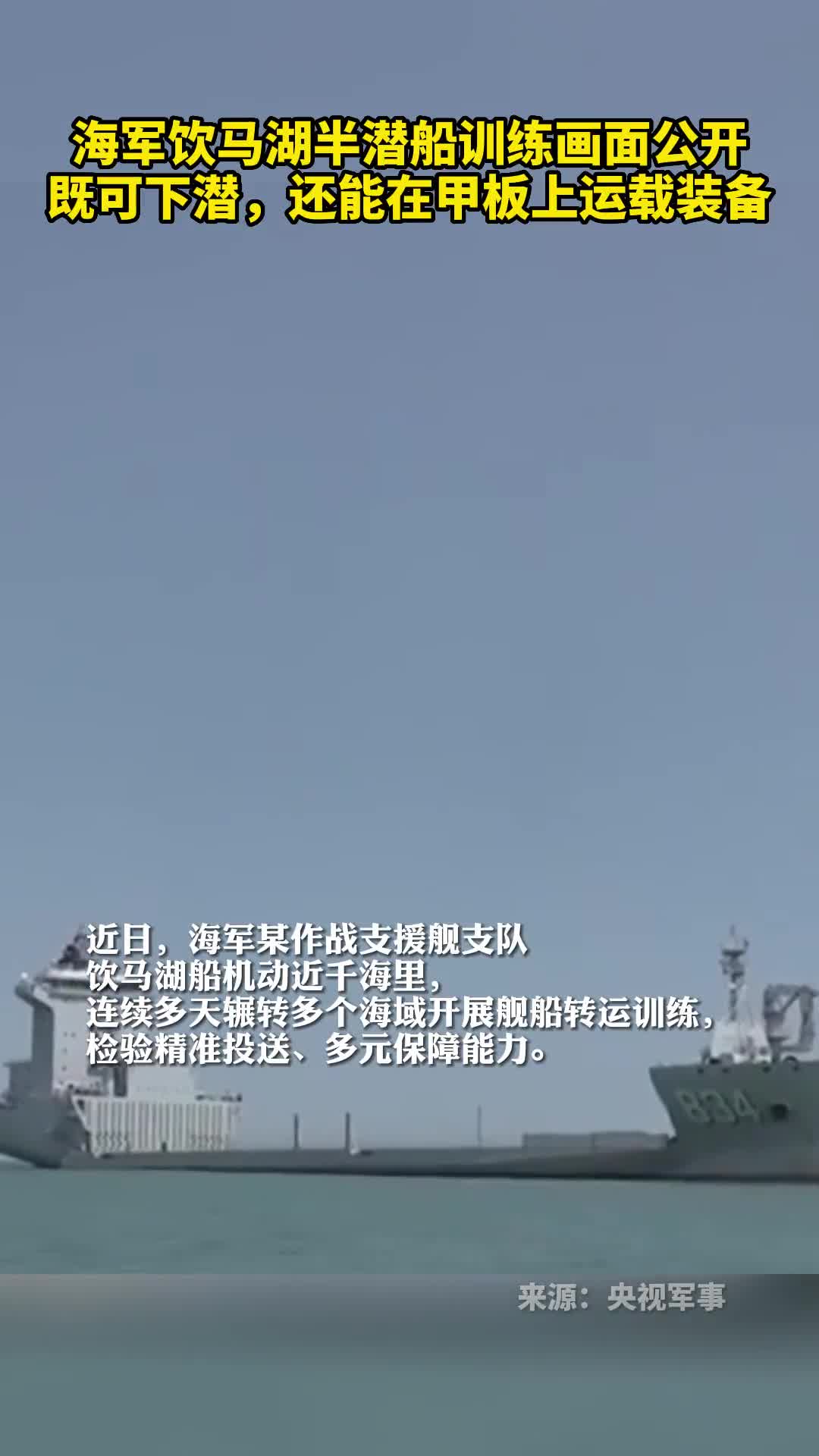 海军饮马湖半潜船训练画面公开既可下潜还能在甲板上运载装备