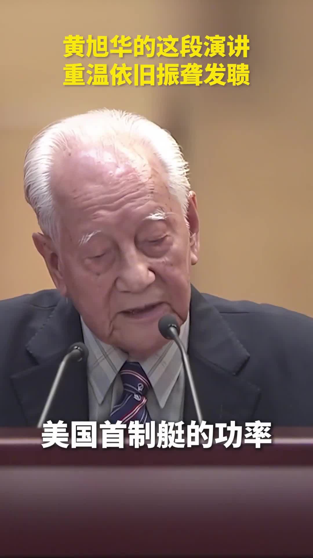 我们创造了世界潜航时间最长的纪录重温这段黄旭华7年前的演讲依旧振聋发聩人民日报