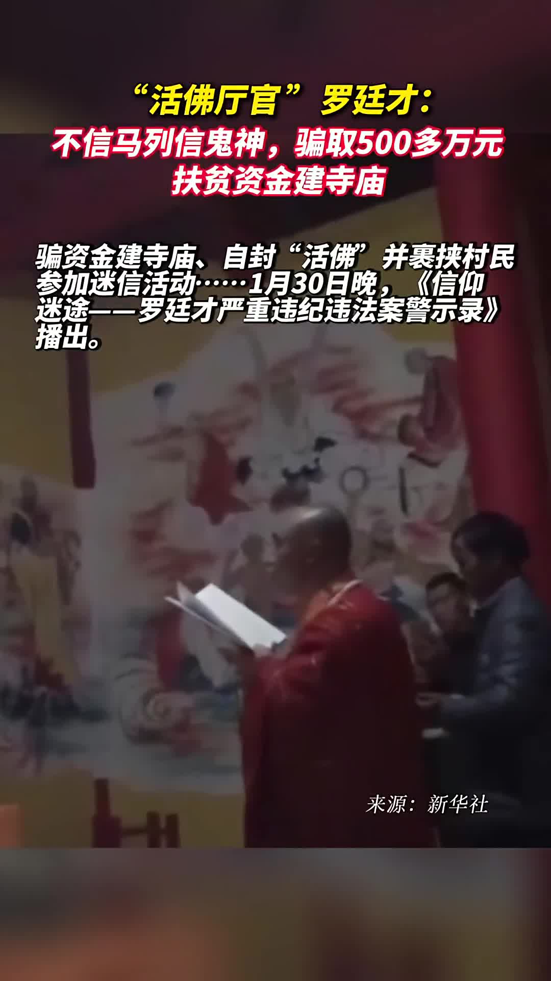 活佛厅官罗廷才不信马列信鬼神骗取500多万元扶贫资金建寺庙