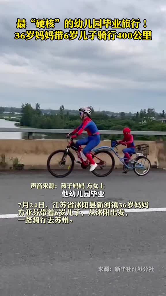 最硬核的幼儿园毕业旅行36岁妈妈带6岁儿子骑行400公里