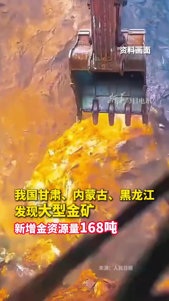 我国甘肃内蒙古黑龙江发现大型金矿新增金资源量168吨