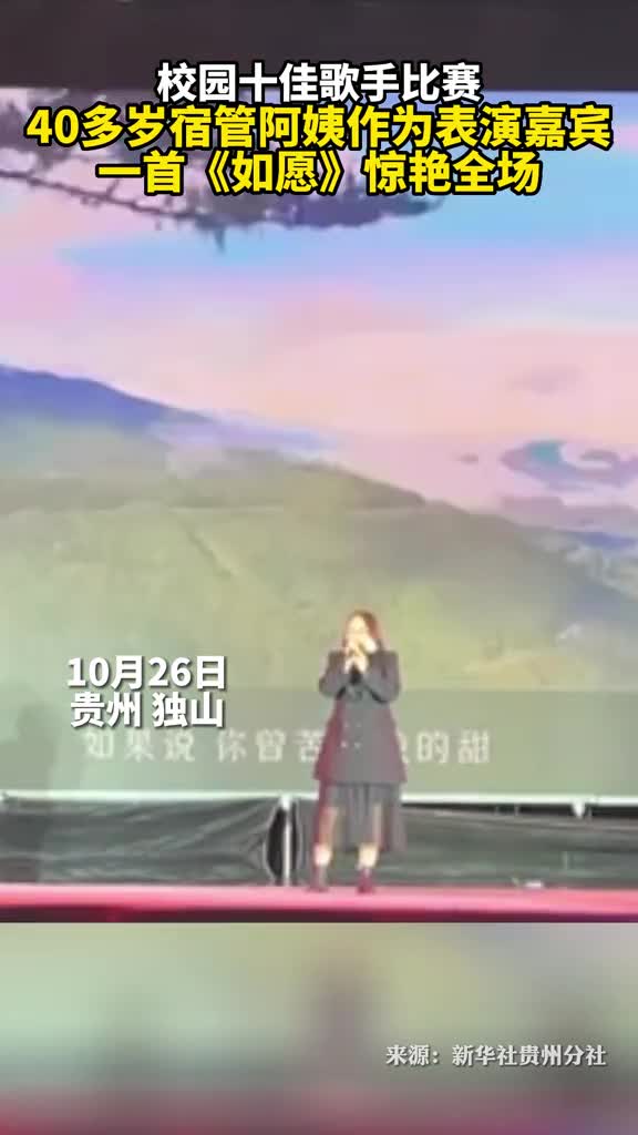 校园十佳歌手比赛上40多岁的宿管阿姨作为表演嘉宾一首如愿惊艳全场