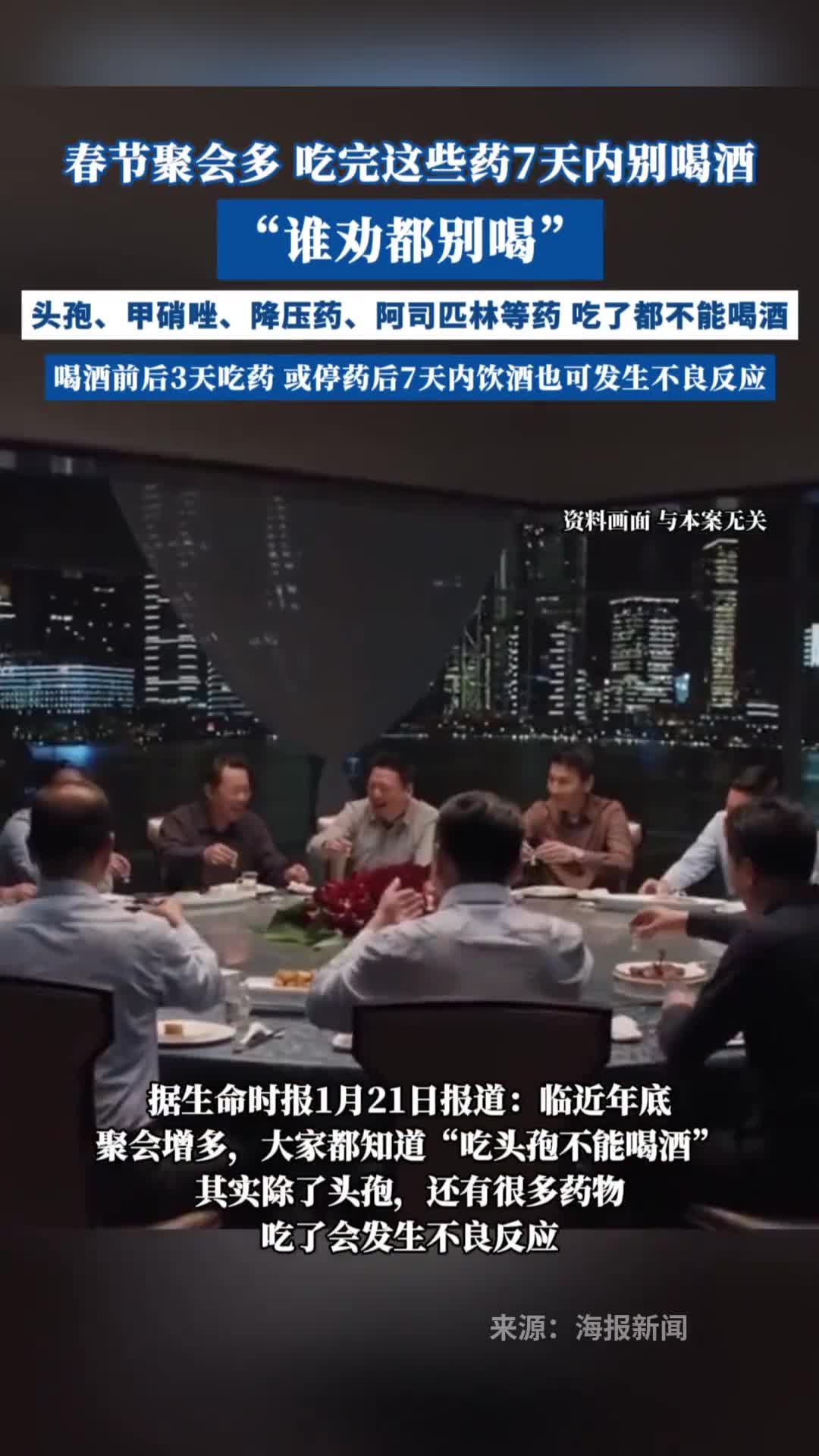 春节聚会多吃完这些药7天内别喝酒有头孢甲硝唑降压药阿司匹林等药海报新闻