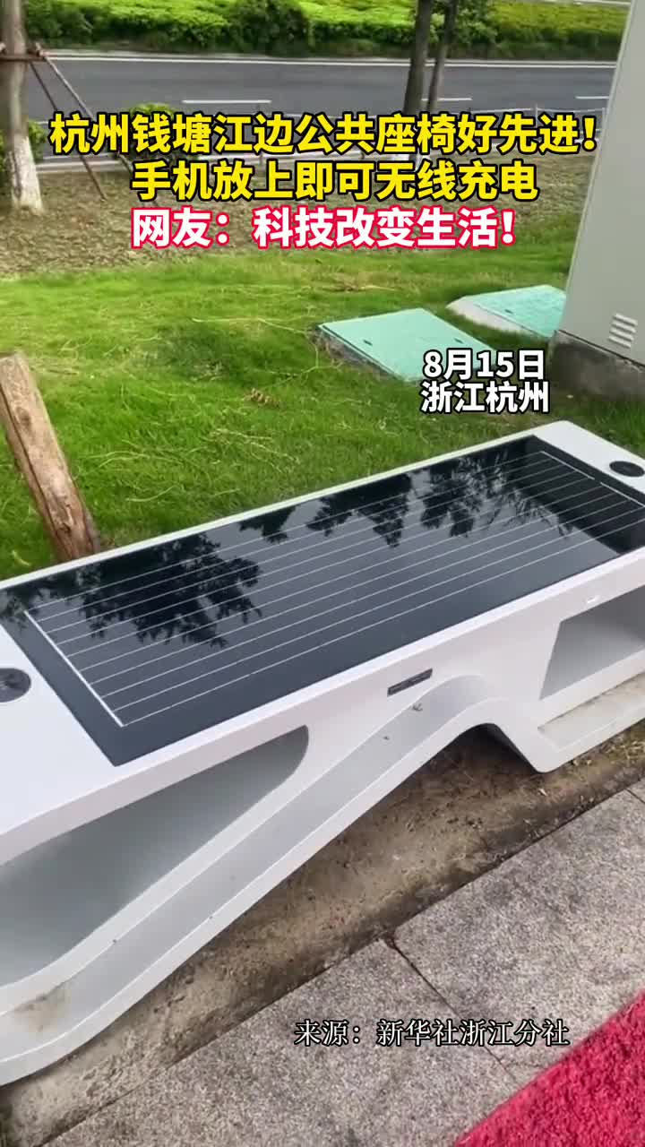 杭州钱塘江边公共座椅好先进手机放上即可无线充电网友科技改变生活