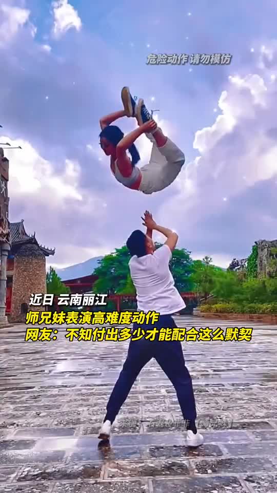师兄妹表演高难度动作网友不知付出多少才能配合这么默契
