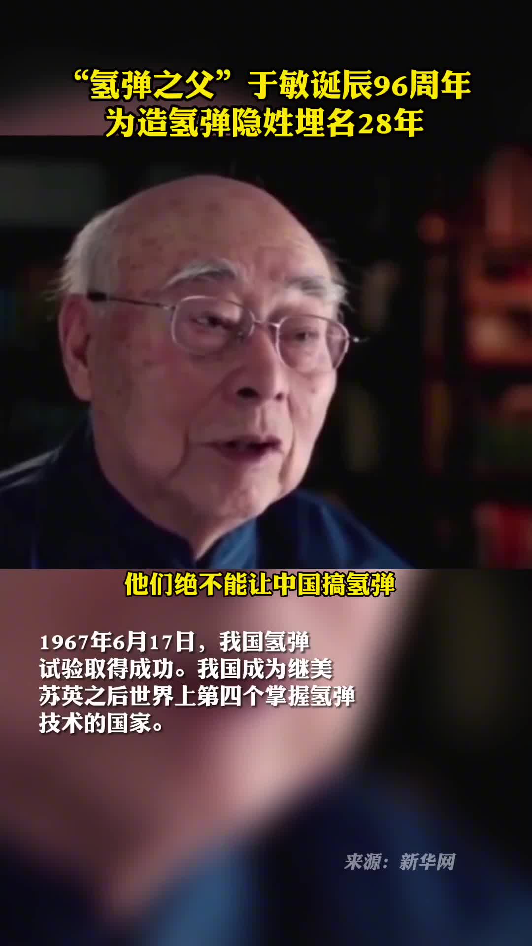 氢弹之父于敏诞辰96周年曾为造氢弹隐姓埋名28年致敬