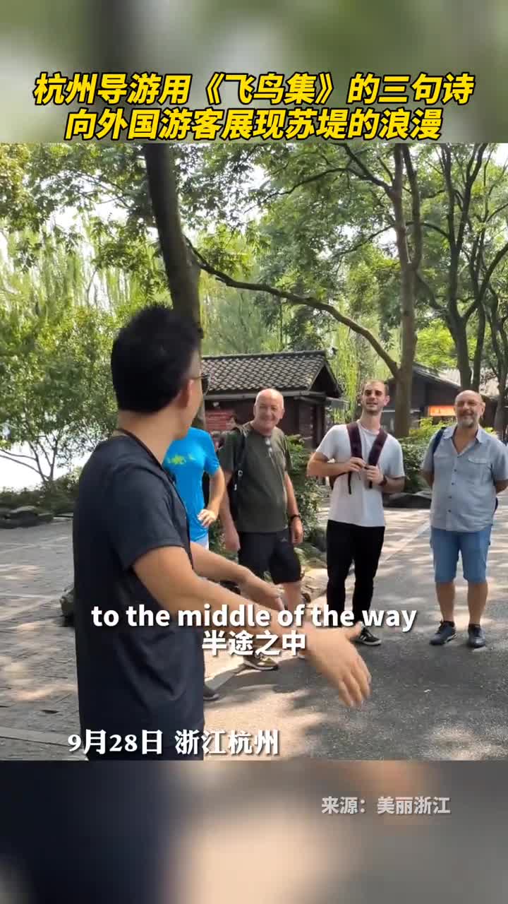杭州导游用飞鸟集的三句诗向外国游客展现苏堤的浪漫