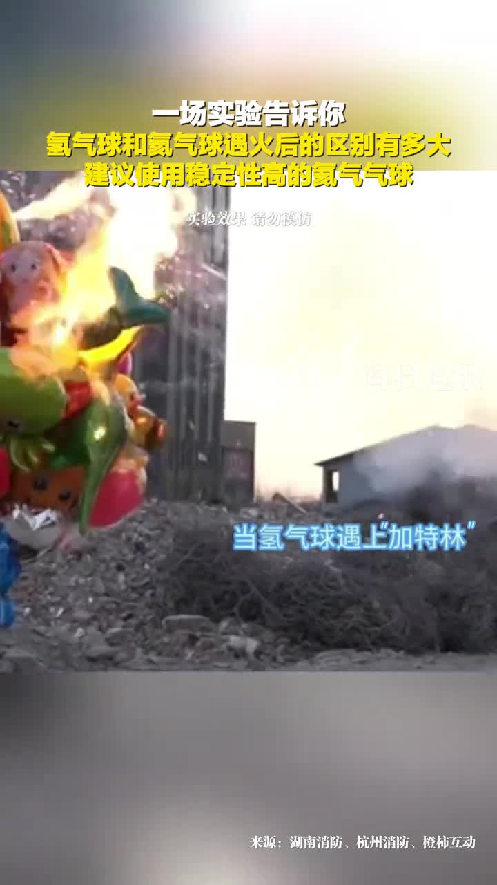 春节期间要注意氢气球和氦气球遇火后的区别有多大当氢气球碰上加特林烟花瞬间燃爆