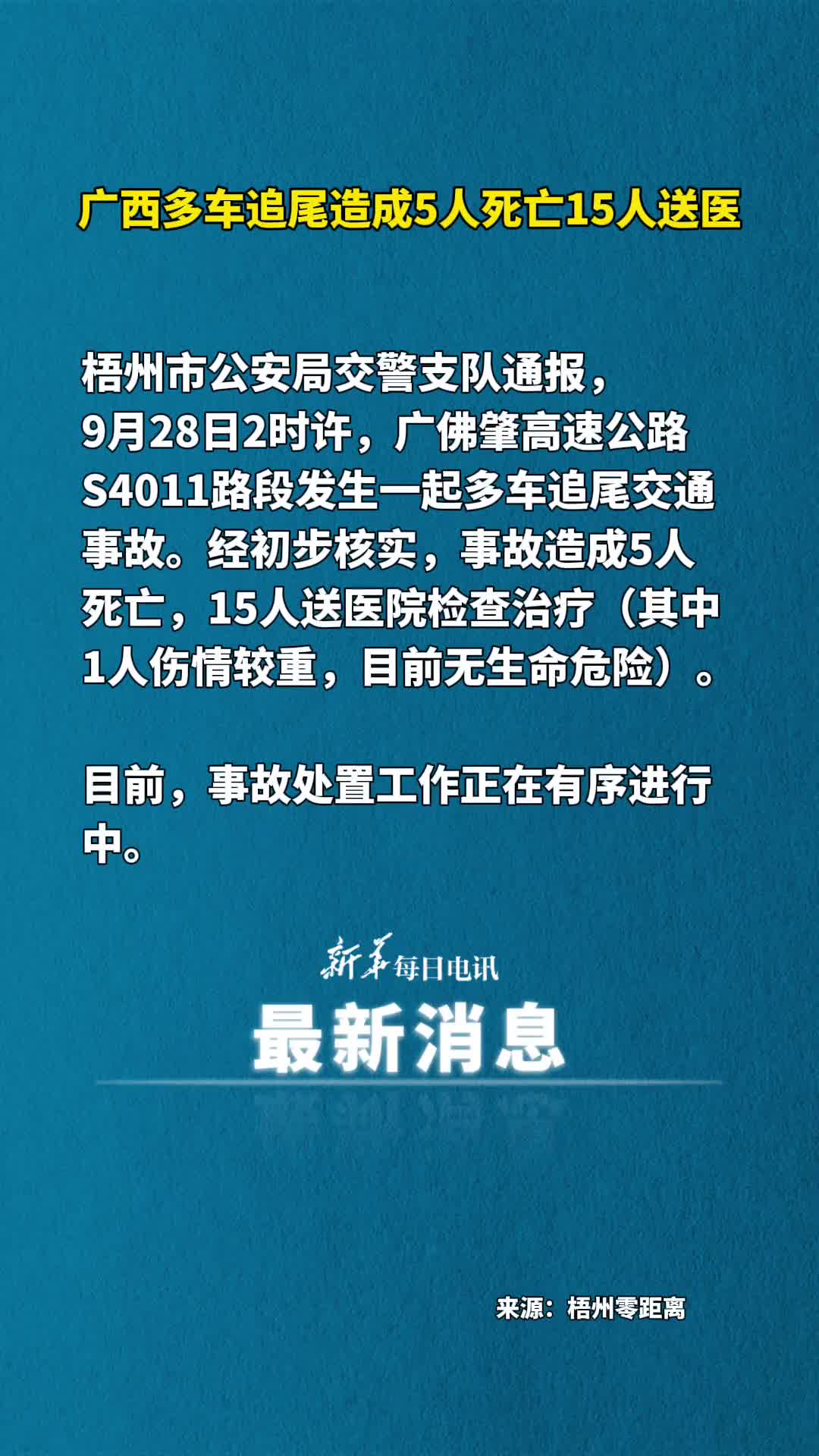 广西多车追尾造成5人死亡15人送医
