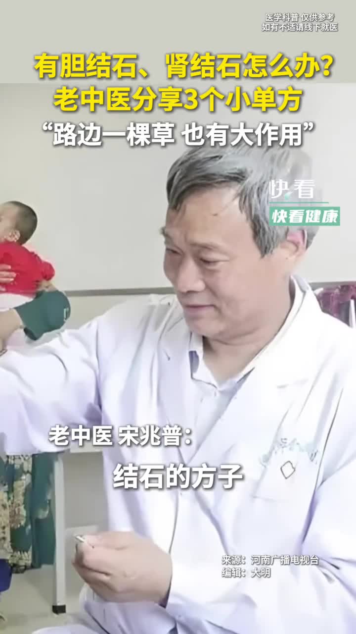 有胆结石肾结石怎么办老中医分享三个小单方路边的一棵野草也有大作用新华社