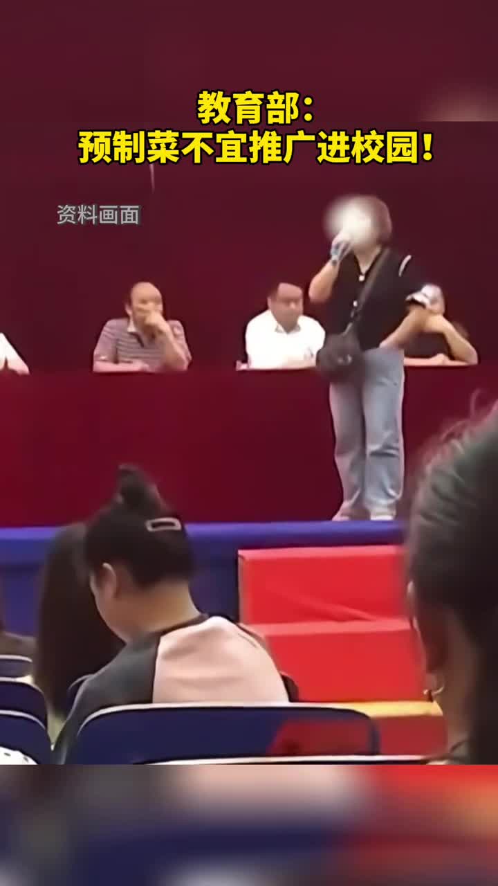 教育部预制菜不宜推广进校园