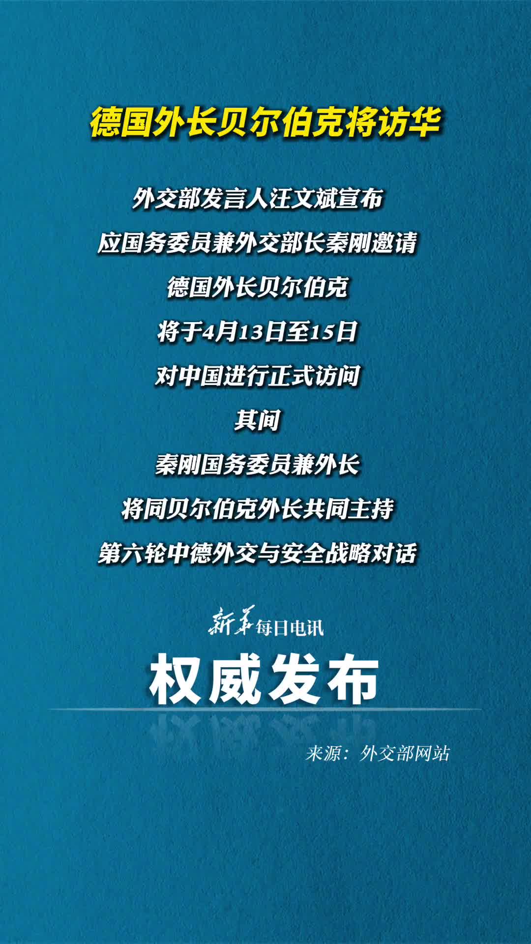 德国外长贝尔伯克将访华