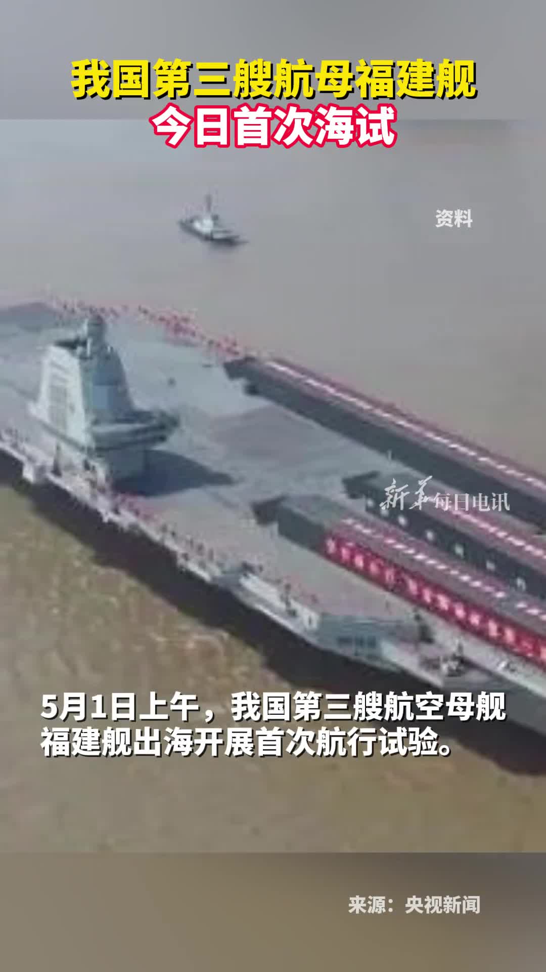 我国第三艘航母福建舰今日首次海试