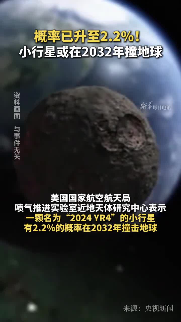 概率已升至22小行星或在2032年撞地球