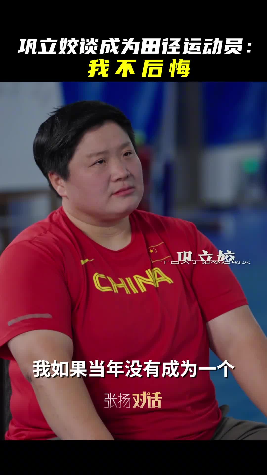 新华社记者张扬带你看如果不练铅球巩立姣最想做什么