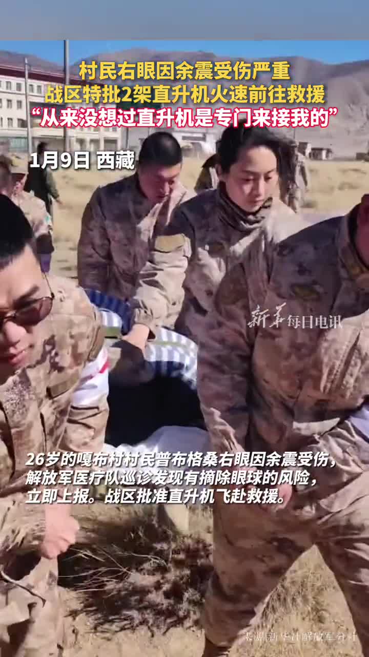 村民右眼因余震受伤严重战区特批2架直升机火速前往救援从来没想过直升机是专门来接我的