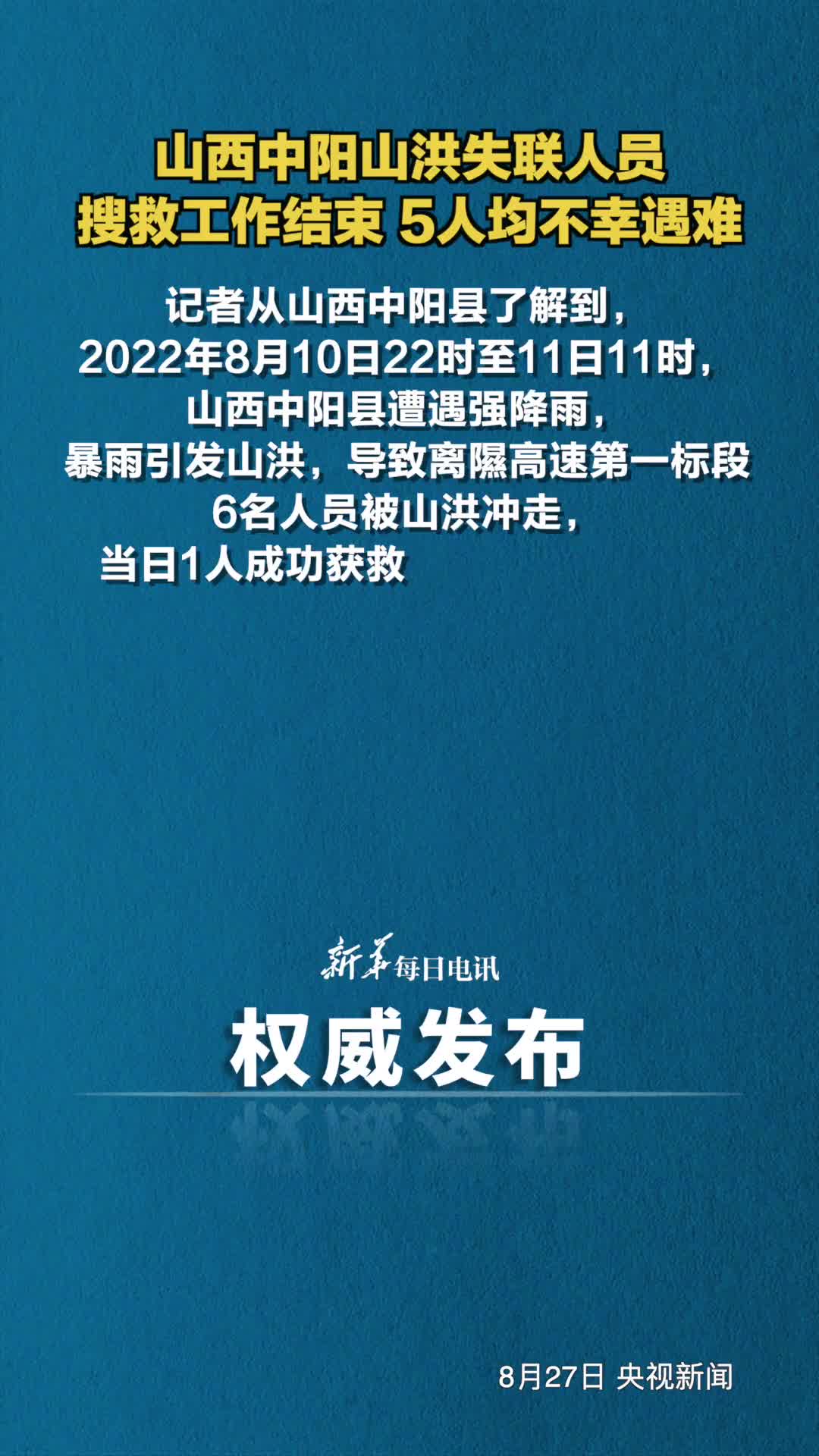 山西中阳山洪失联人员搜救工作结束5人均不幸遇难