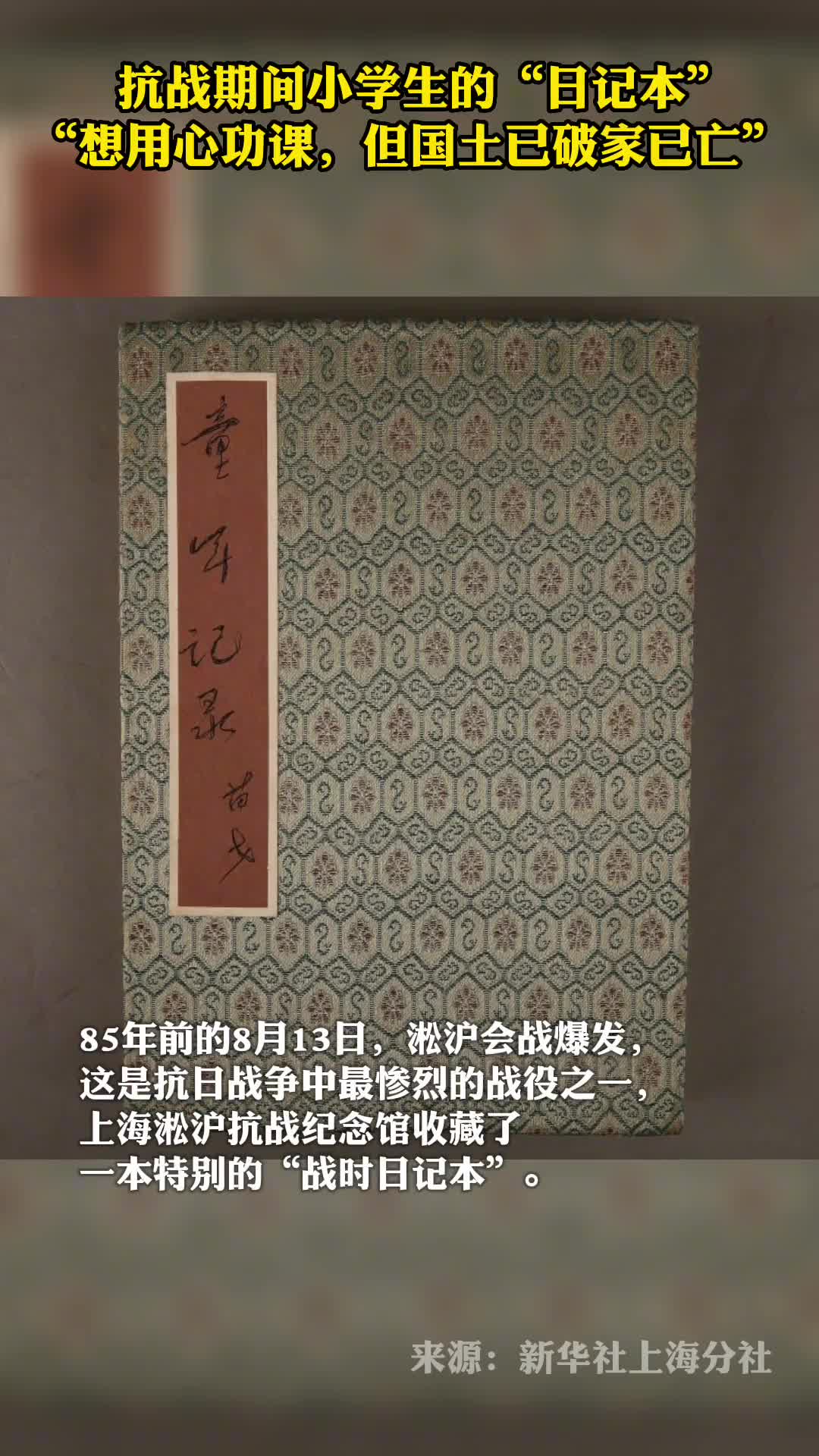 抗战期间小学生的日记本想用心功课但国土已破家已亡