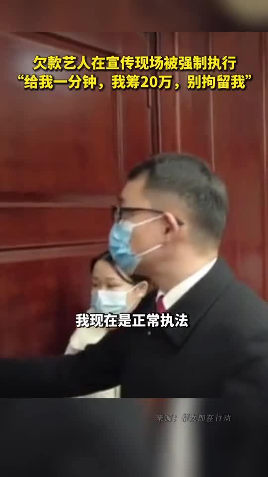 欠款艺人在宣传现场被强制执行给我一分钟我筹20万别拘留我