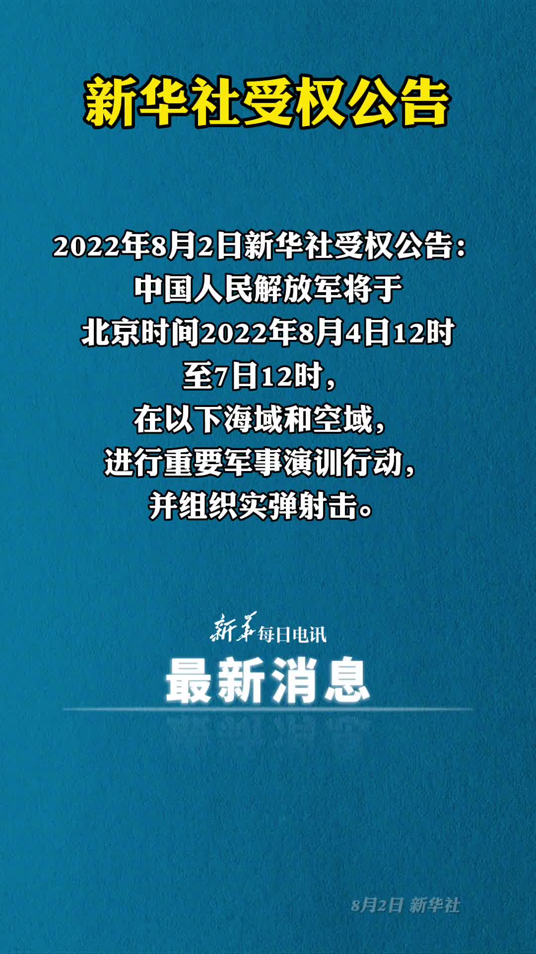 新华社受权公告中国人民解放军将于北京时间2022年8月4日12时至7日12时进行重要军事演训行动并组织实弹射击