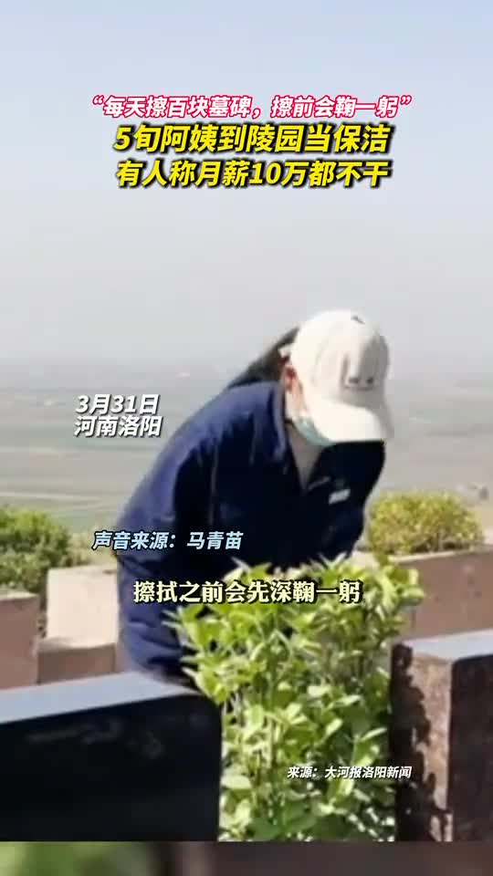 每天擦百块墓碑擦前会鞠一躬5旬阿姨到陵园当保洁有人称月薪10万都不干