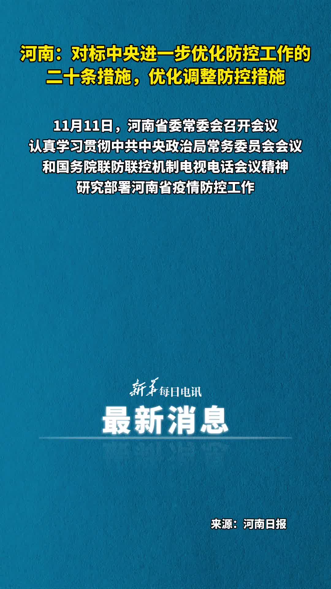 河南对标中央进一步优化防控工作的二十条措施优化调整防控措施