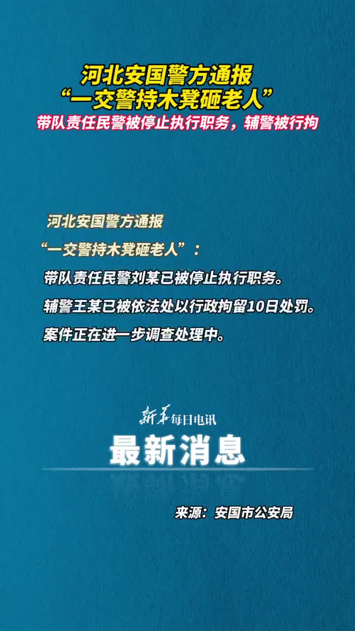 河北安国警方通报一交警持木凳砸老人带队责任民警被停止执行职务辅警被行拘