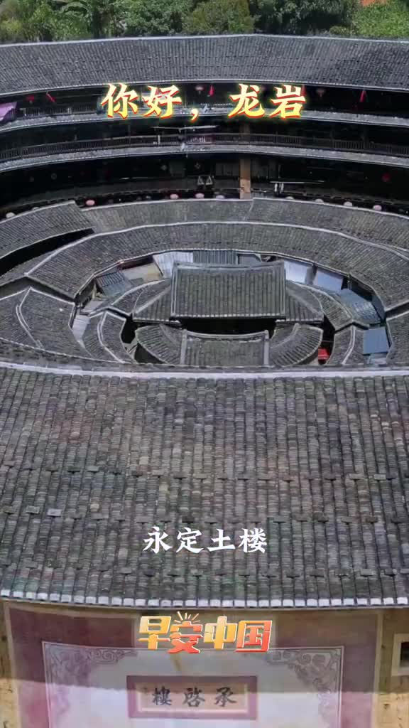 永定土楼冠豸山汀州古城