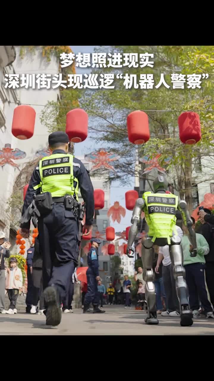 未来已来深圳南头古城现身机器人警察巡逻人民日报