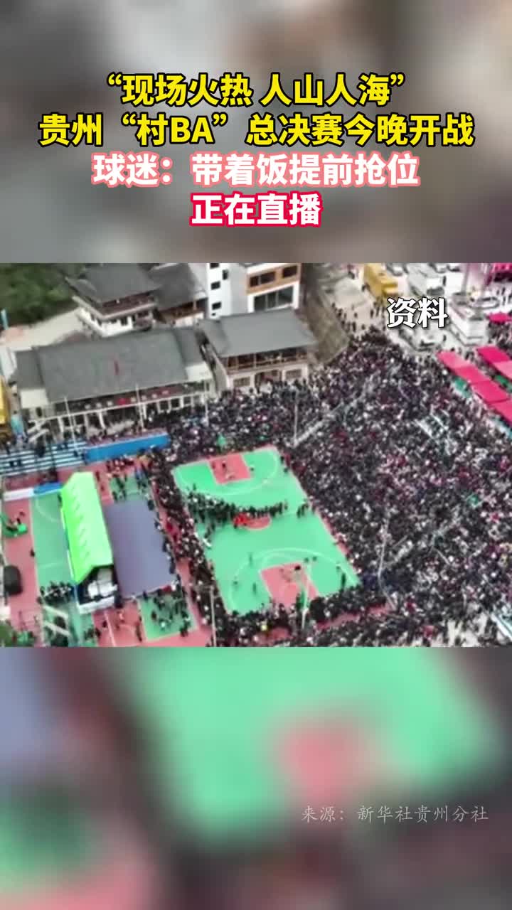 正在直播现场火热人山人海贵州村BA总决赛今晚开战球迷带着饭提前抢位