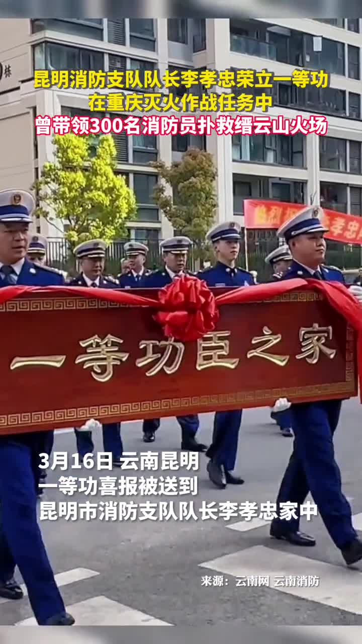 昆明消防支队队长李孝忠荣立一等功在重庆灭火作战任务中曾带领300名消防员扑救缙云山火场
