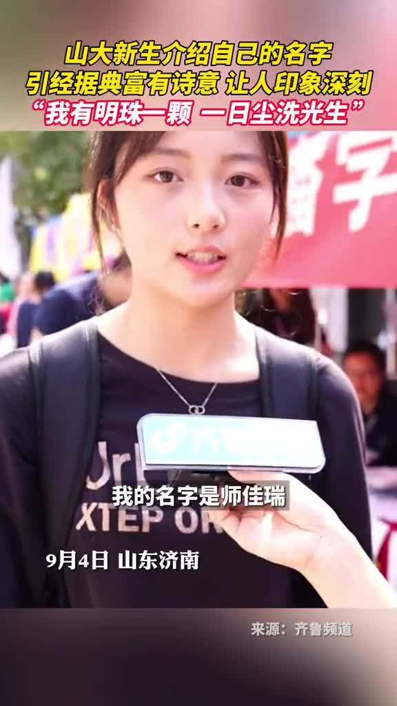 山大新生介绍自己的名字引经据典富有诗意让人印象深刻我有明珠一颗一日尘洗光生