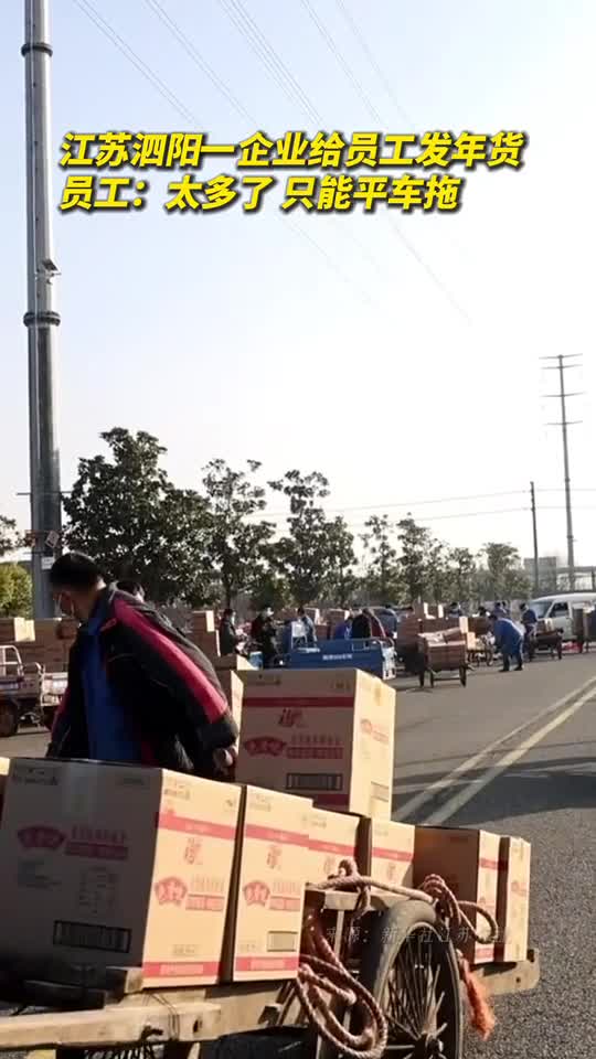 江苏泗阳一企业给员工发年货员工太多了只能平车拖