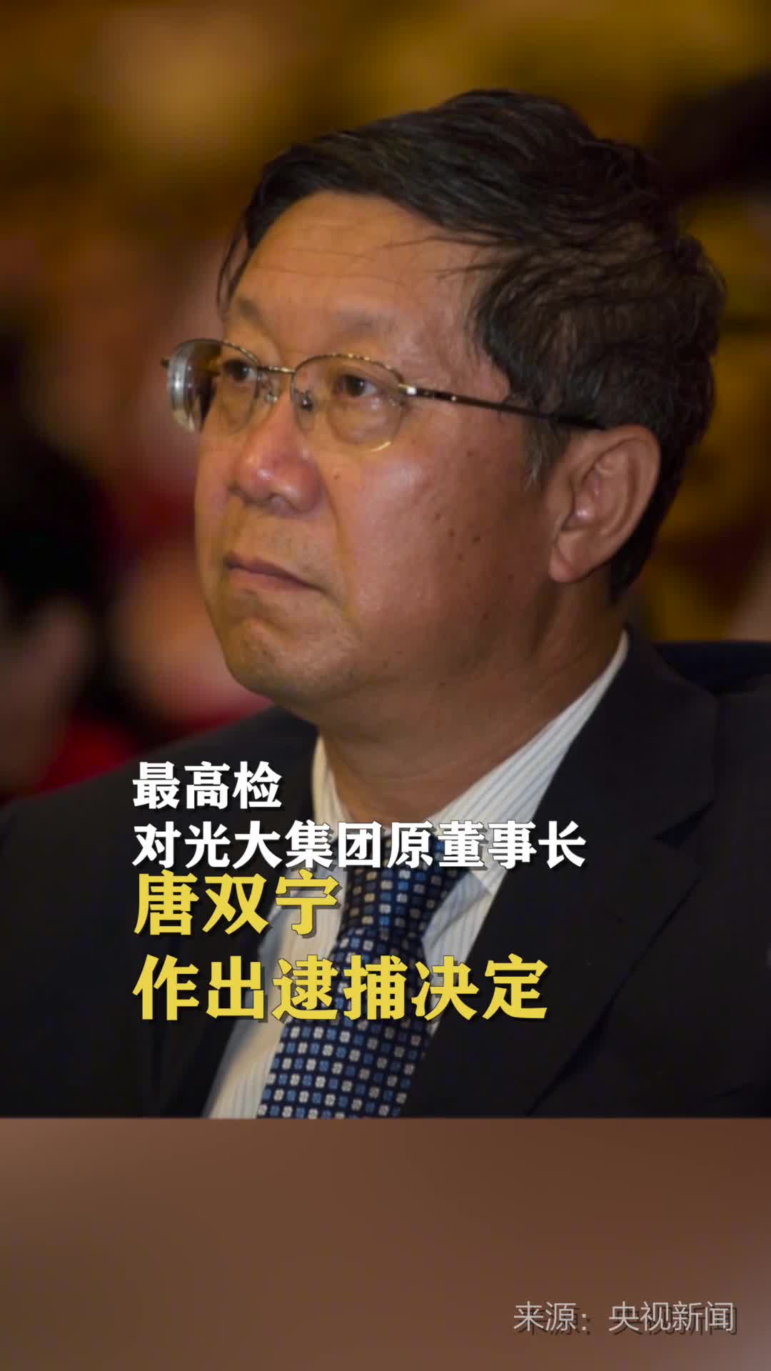 最高检对光大集团原董事长唐双宁作出逮捕决定