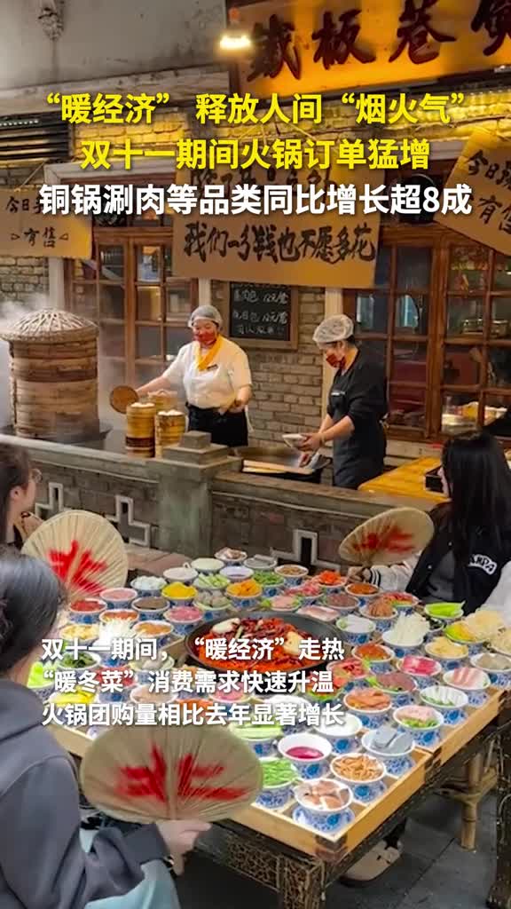 暖经济释放人间烟火气双十一期间火锅订单猛增