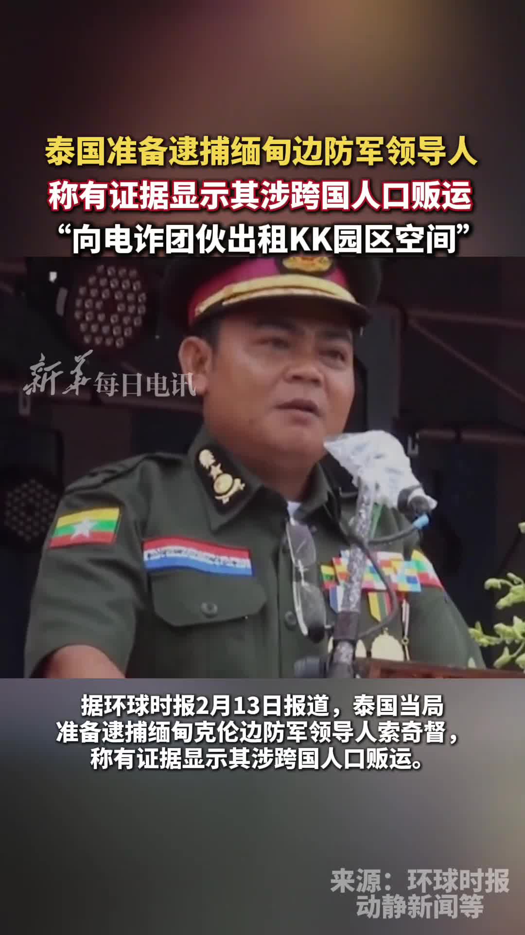泰国准备逮捕缅甸边防军领导人称有证据显示其涉跨国人口贩运并向电诈团伙出租KK园区空间