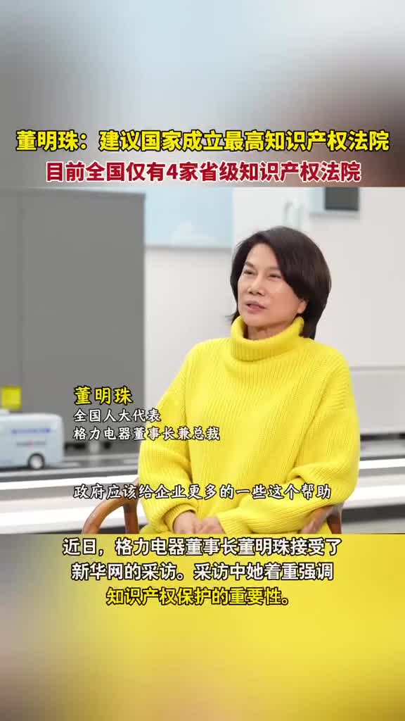 格力电器董事长董明珠建议国家成立最高知识产权法院目前全国仅有4家省级知识产权法院