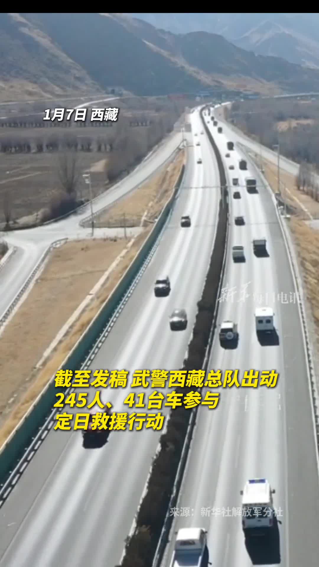 截至发稿武警西藏总队出动245人41台车参与定日救援行动