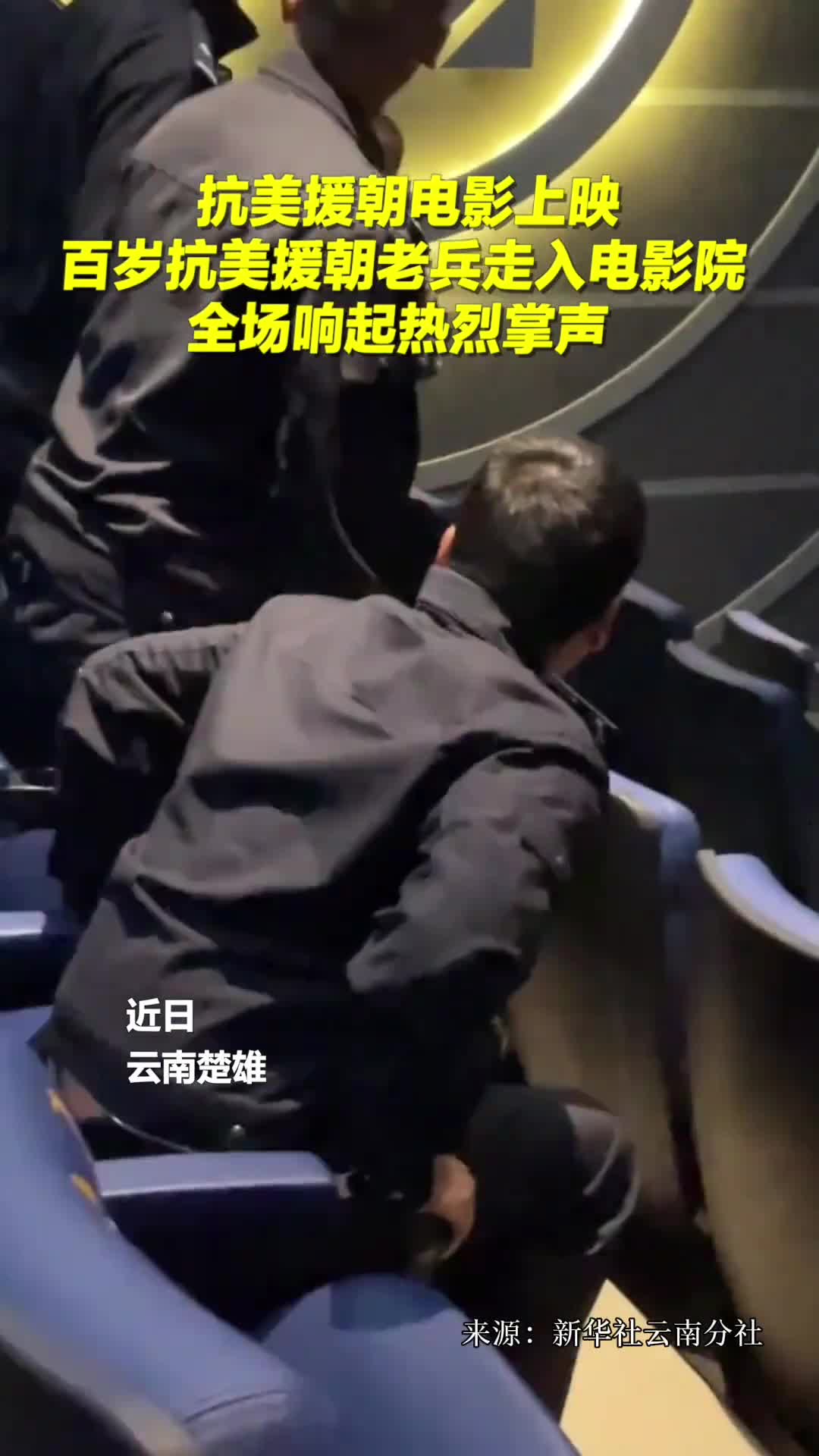 抗美援朝电影上映百岁抗美援朝老兵走入电影院全场响起热烈掌声