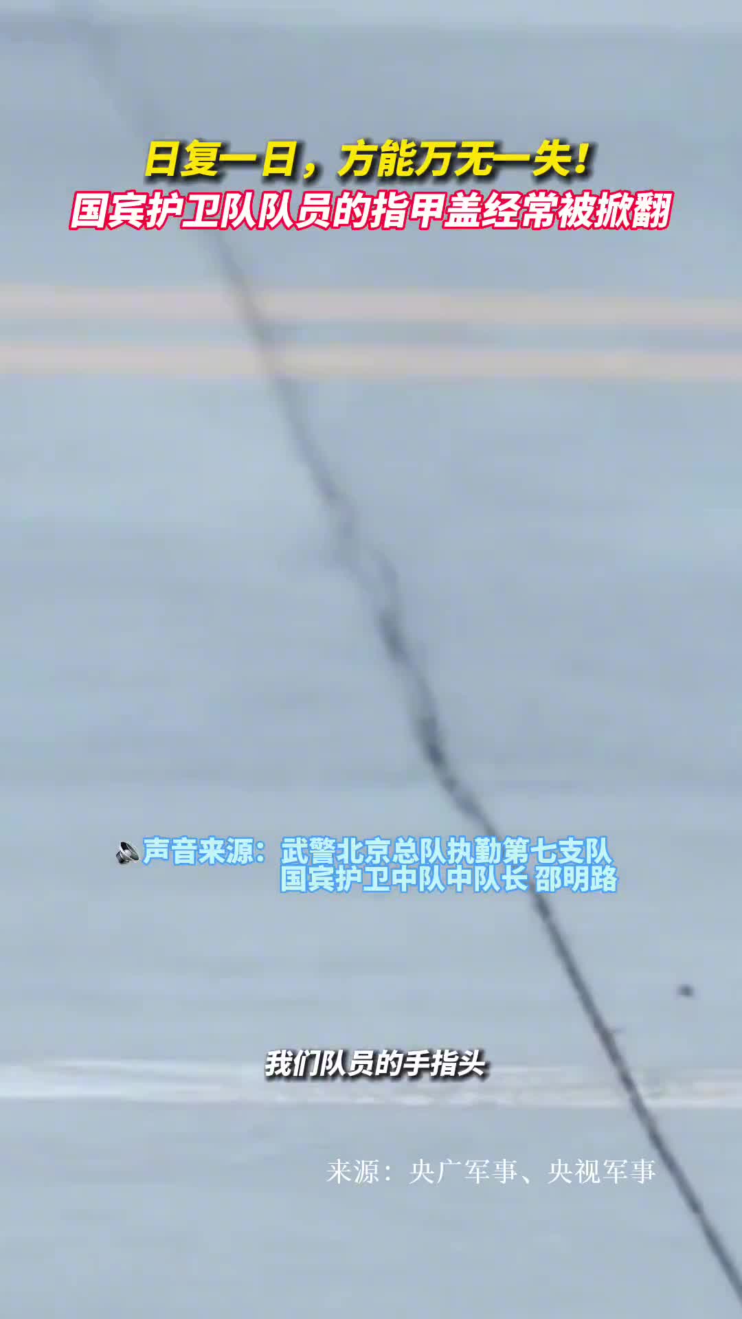 日复一日方能万无一失国宾护卫队队员的指甲盖经常被掀翻